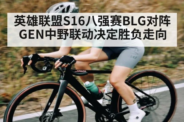 英雄联盟S16八强赛BLG对阵GEN中野联动决定胜负走向