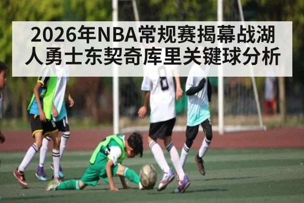 2026年NBA常规赛揭幕战湖人勇士东契奇库里关键球分析