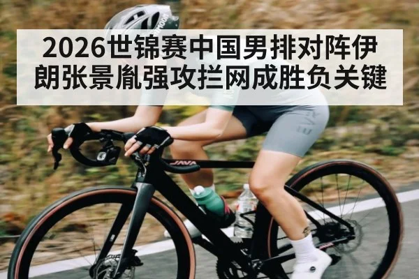 2026世锦赛中国男排对阵伊朗张景胤强攻拦网成胜负关键