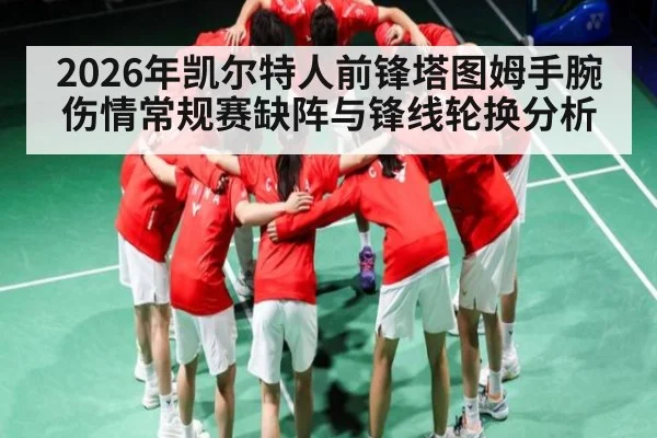 2026年凯尔特人前锋塔图姆手腕伤情常规赛缺阵与锋线轮换分析